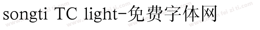songti TC light字体转换